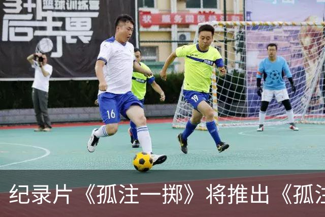 纪录片《孤注一掷》将推出《孤注一掷：曼联》，明夏上线播出