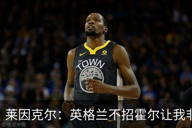 莱因克尔：英格兰不招霍尔让我非常不解，为帕尔默落选感到失望